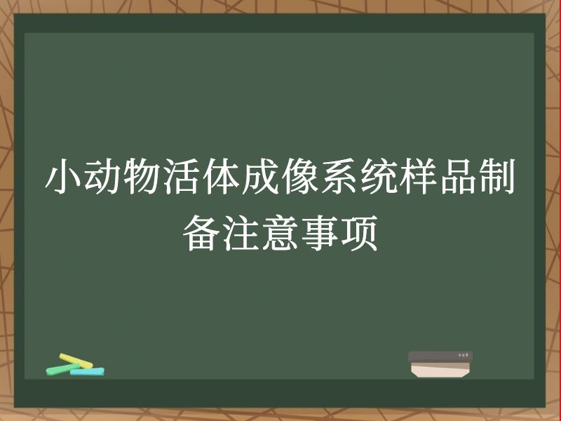小动物活体成像系统样品制备注意事项
